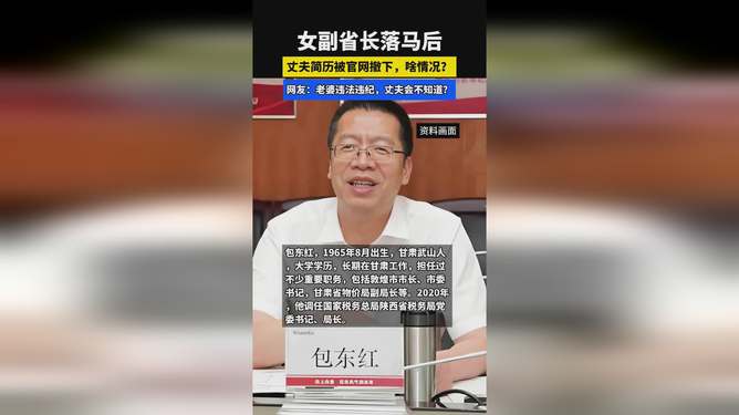 女副省长落马后，丈夫简历撤下的背后故事与启示