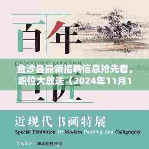 金沙县最新招聘信息抢先看，职位大放送（2024年11月13日）