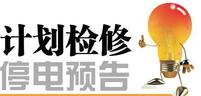 往年11月14日呼和浩特停电通知公告，最新停电信息一览