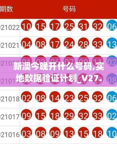 新澳今晚开什么号码,实地数据验证计划_V27.686