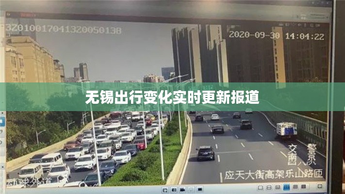 无锡出行变化实时更新报道
