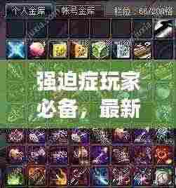 强迫症玩家必备，最新阵容攻略大全