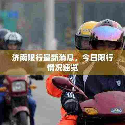 济南限行最新消息，今日限行情况速览